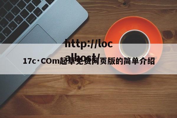 17c·COm起草免费网页版的简单介绍