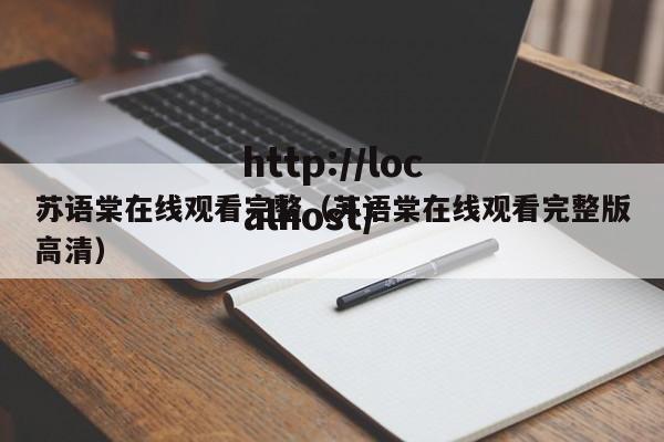 苏语棠在线观看完整（苏语棠在线观看完整版高清）